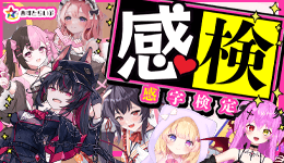 人気の女性配信者 総勢6名が漢字の感じで答える新感覚企画「感字検定」が行われました！