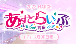 VTuber育成カフェ「あすとらいぶ」のレディース店がオープンいたしました！