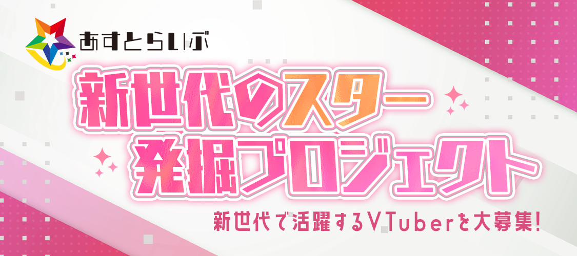 新世代の「スター」発掘プロジェクト始動！