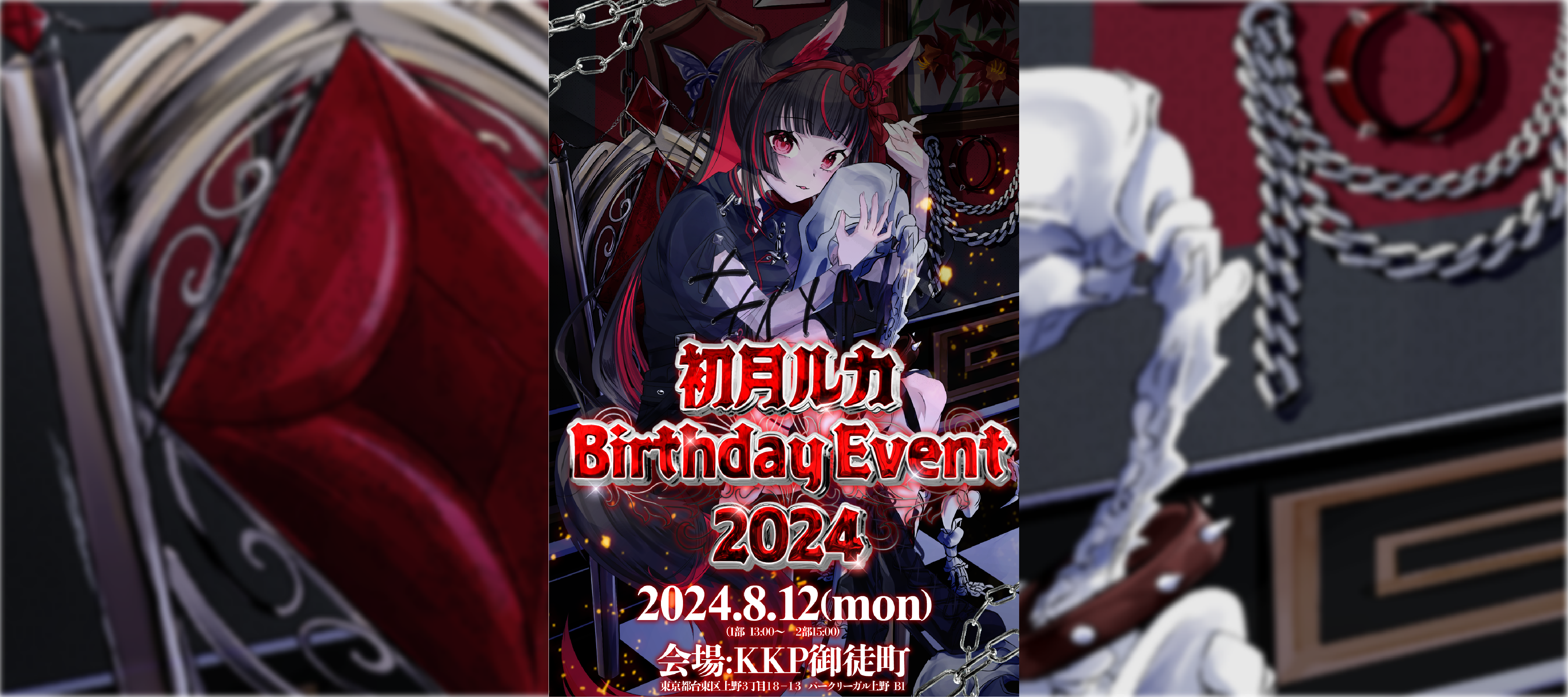 【イベント開催情報】 初月ルカBirthday Event 2024〜冥界へようこそ〜