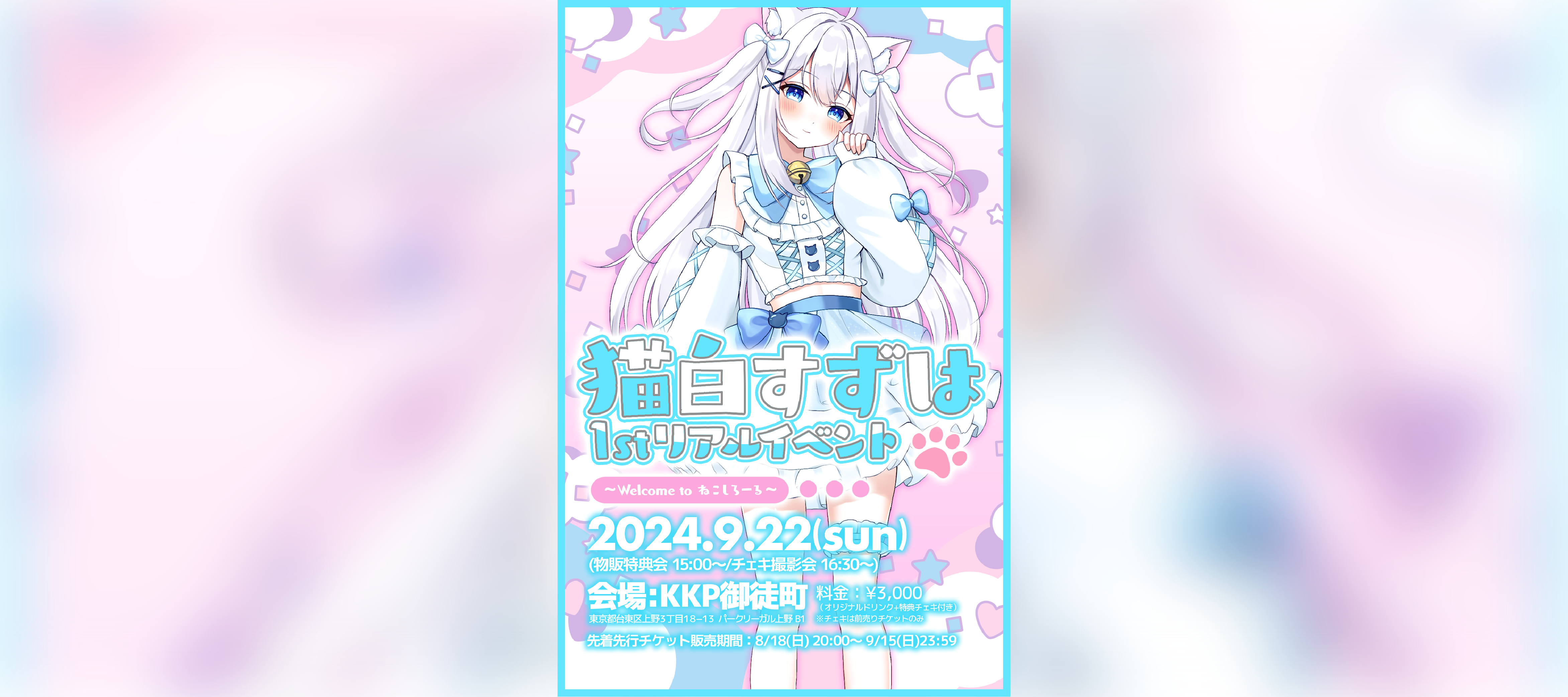 【イベント開催情報】 猫白すずは 1stリアルイベント 〜Welcome to ねこしろーる〜