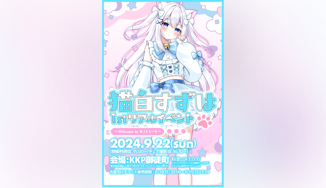 【イベント開催情報】 猫白すずは 1stリアルイベント 〜Welcome to ねこしろーる〜