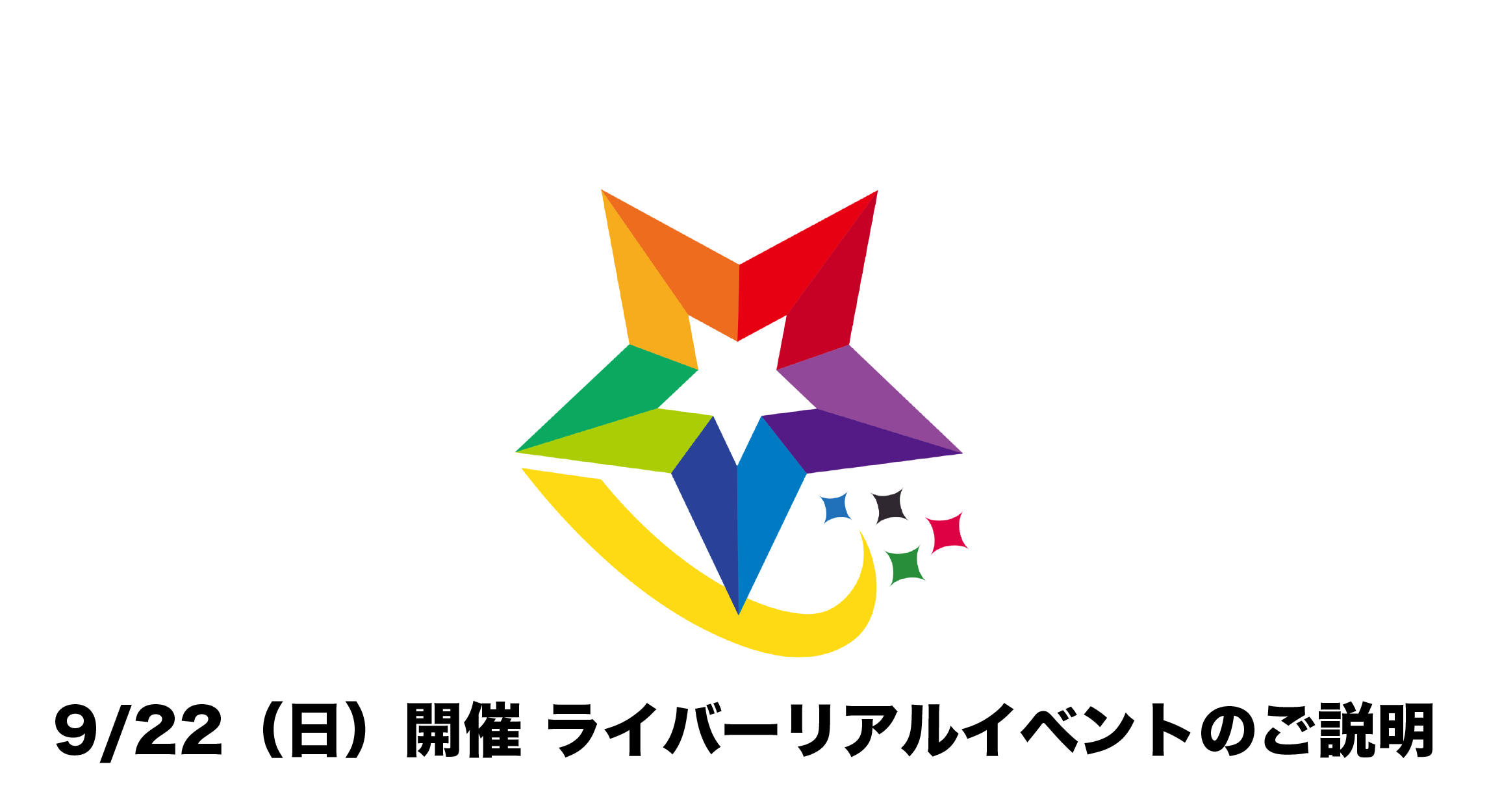 9/22（日）開催 各ライバーリアルイベントについて