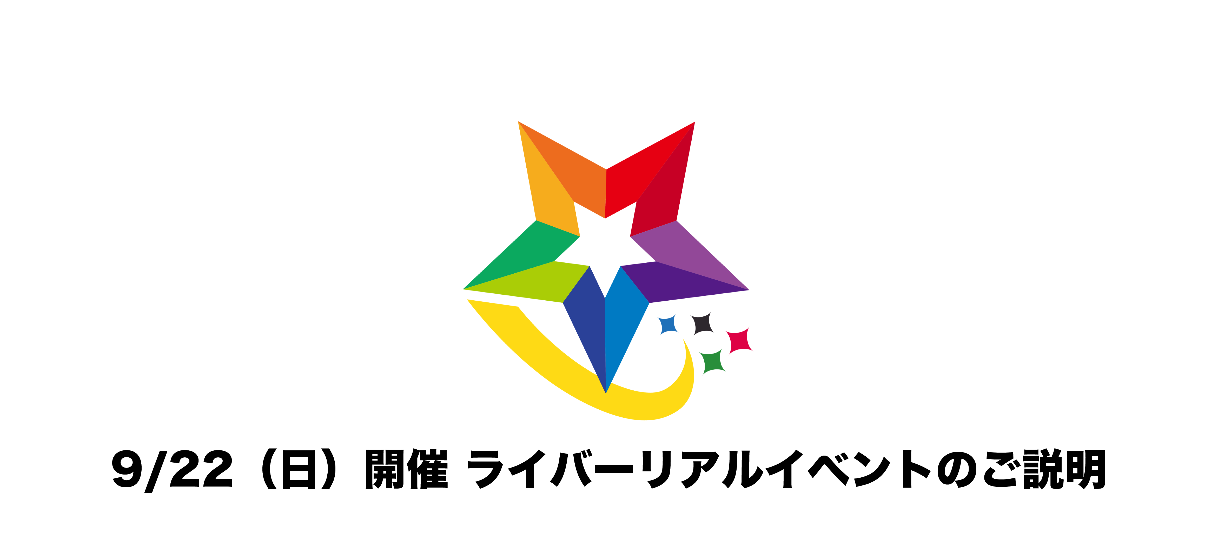 9/22（日）開催 各ライバーリアルイベントについて