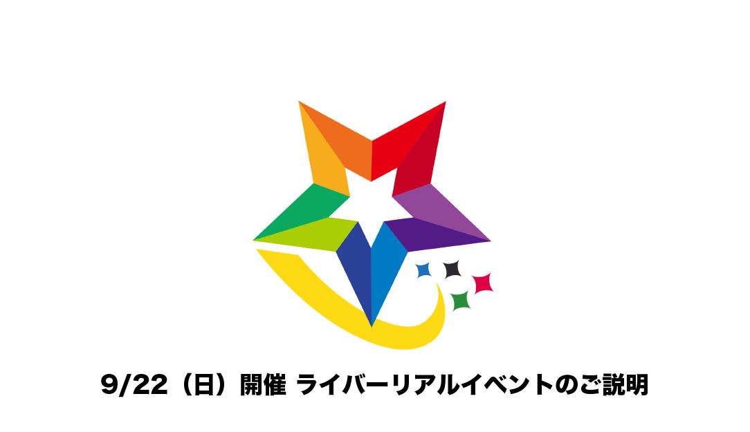 9/22（日）開催 各ライバーリアルイベントについて