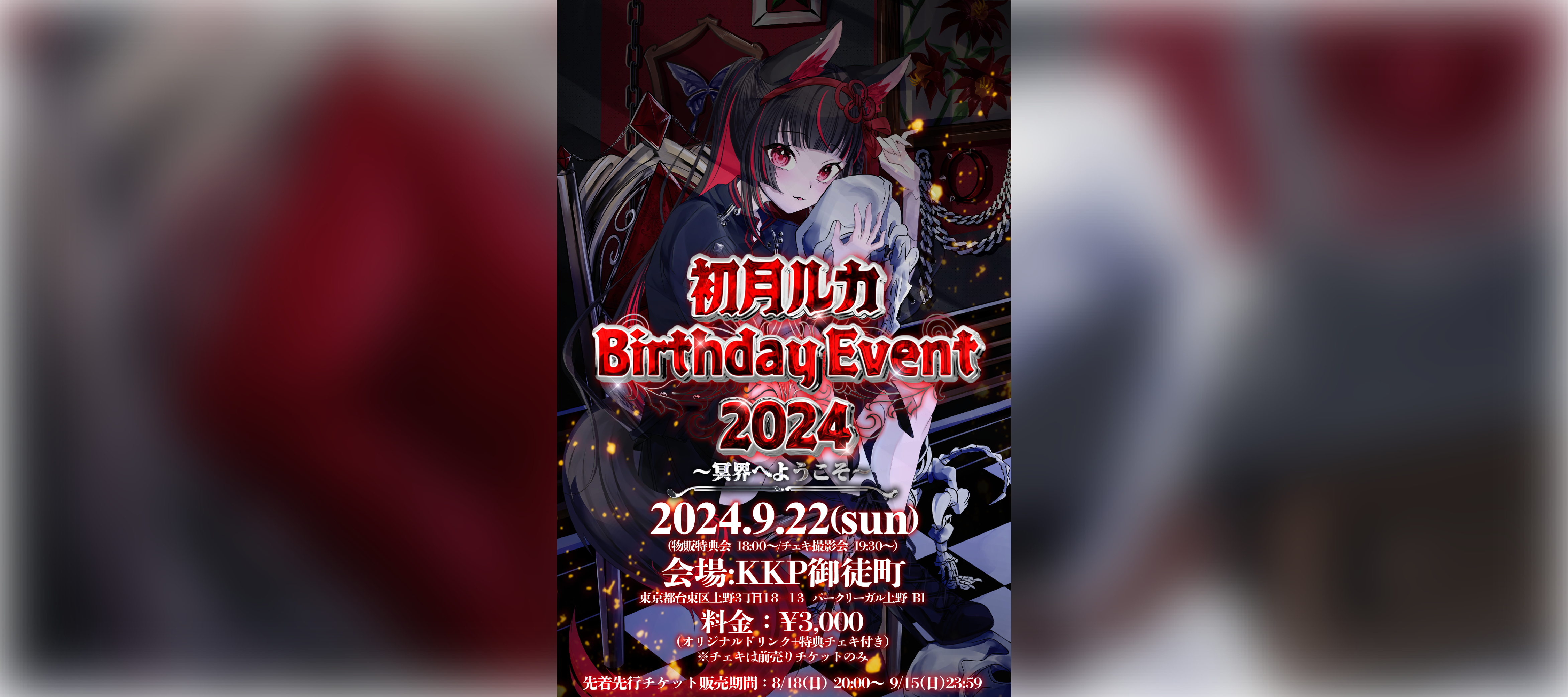 【イベント開催情報】 初月ルカBirthday Event 2024〜冥界へようこそ〜