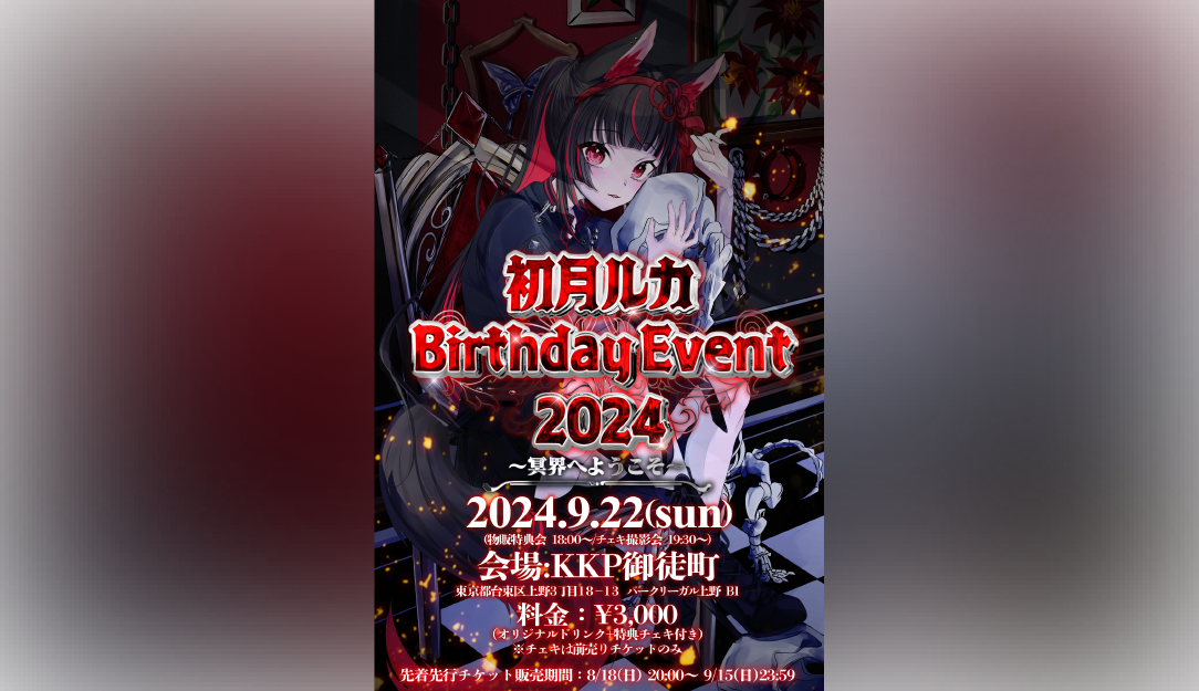 【イベント開催情報】 初月ルカBirthday Event 2024〜冥界へようこそ〜