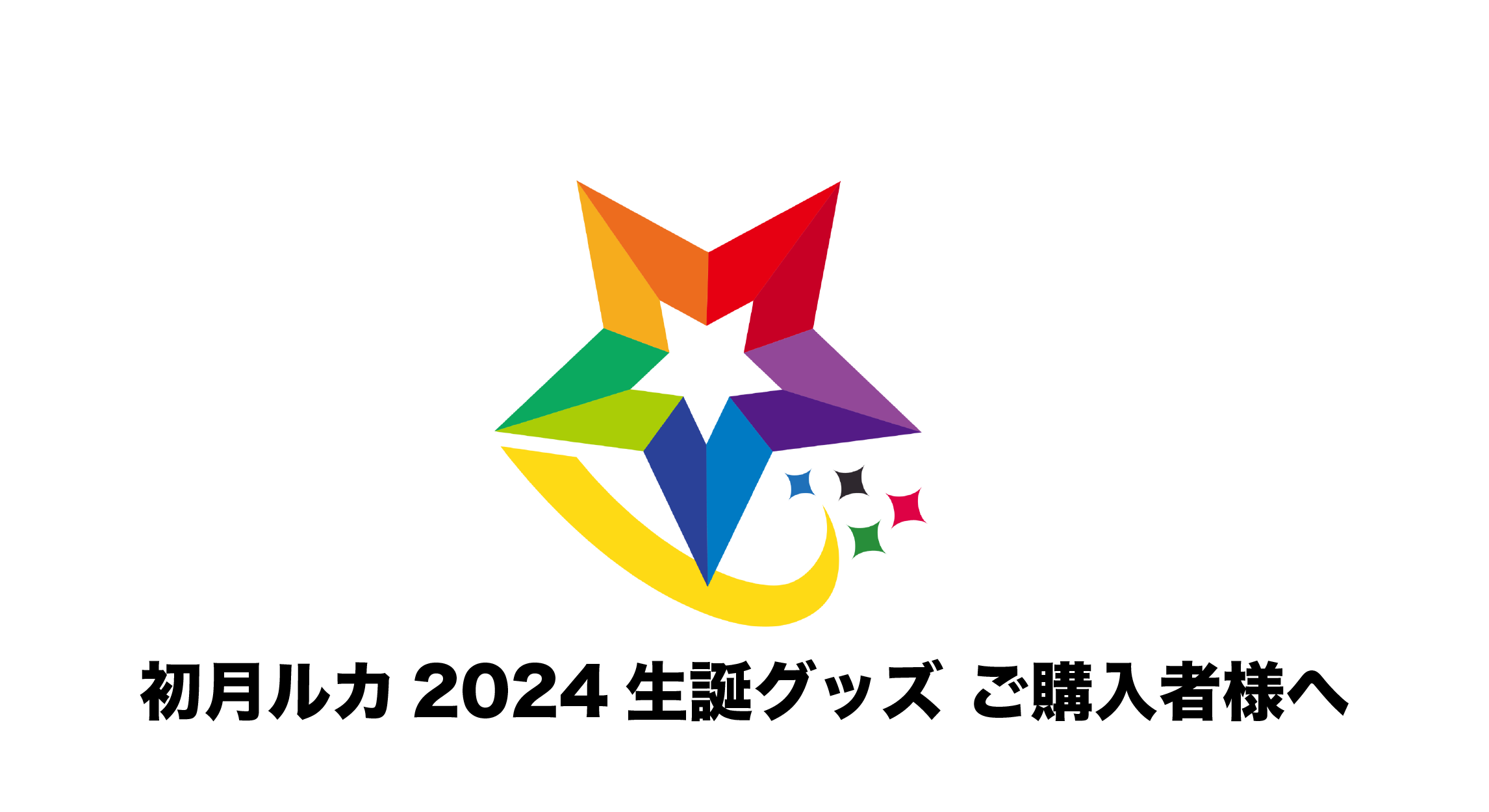 初月ルカ2024生誕グッズ ご購入者様へのご案内