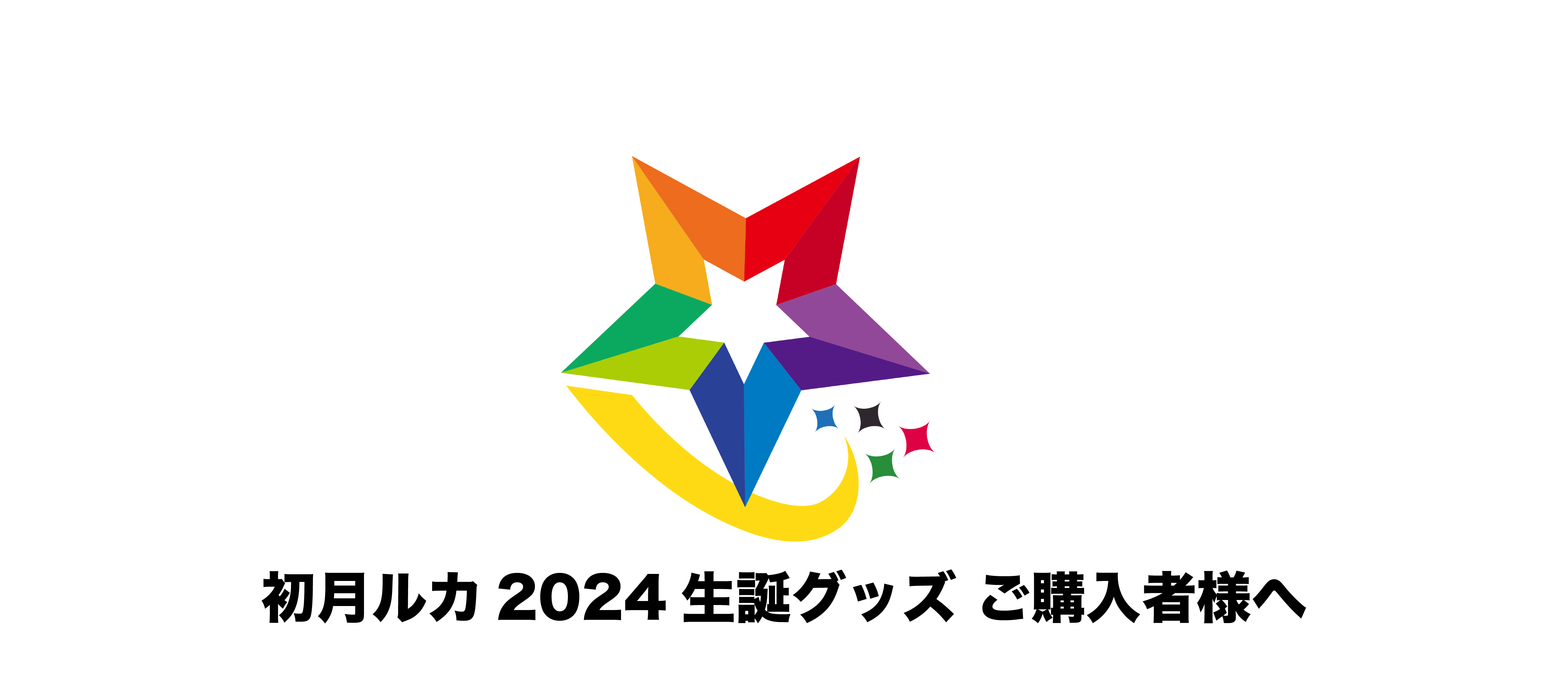 初月ルカ2024生誕グッズ ご購入者様へのご案内