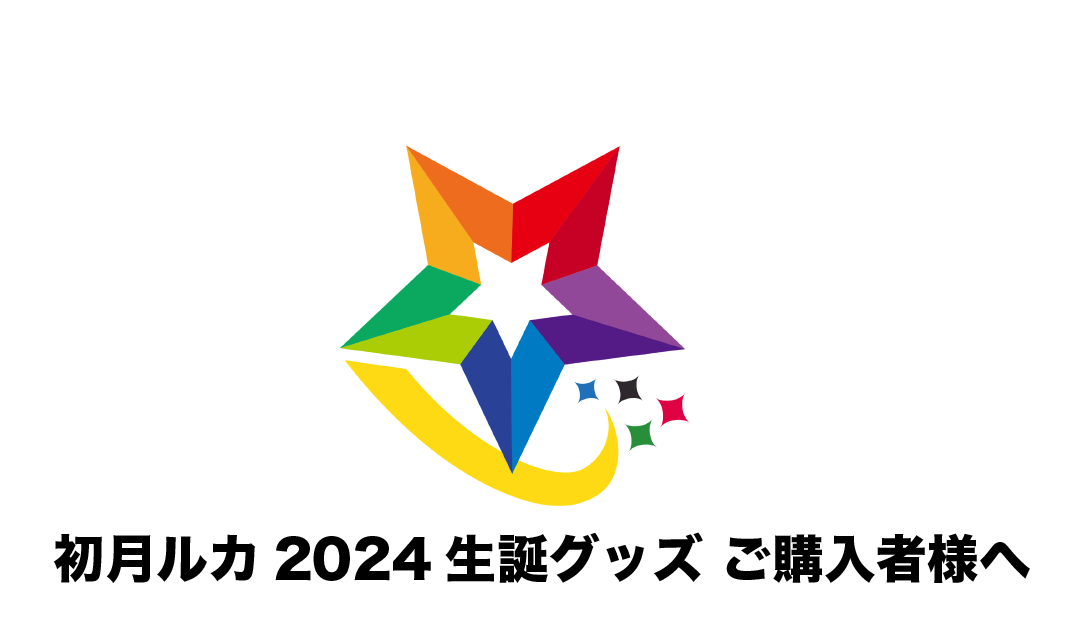 初月ルカ2024生誕グッズ ご購入者様へのご案内