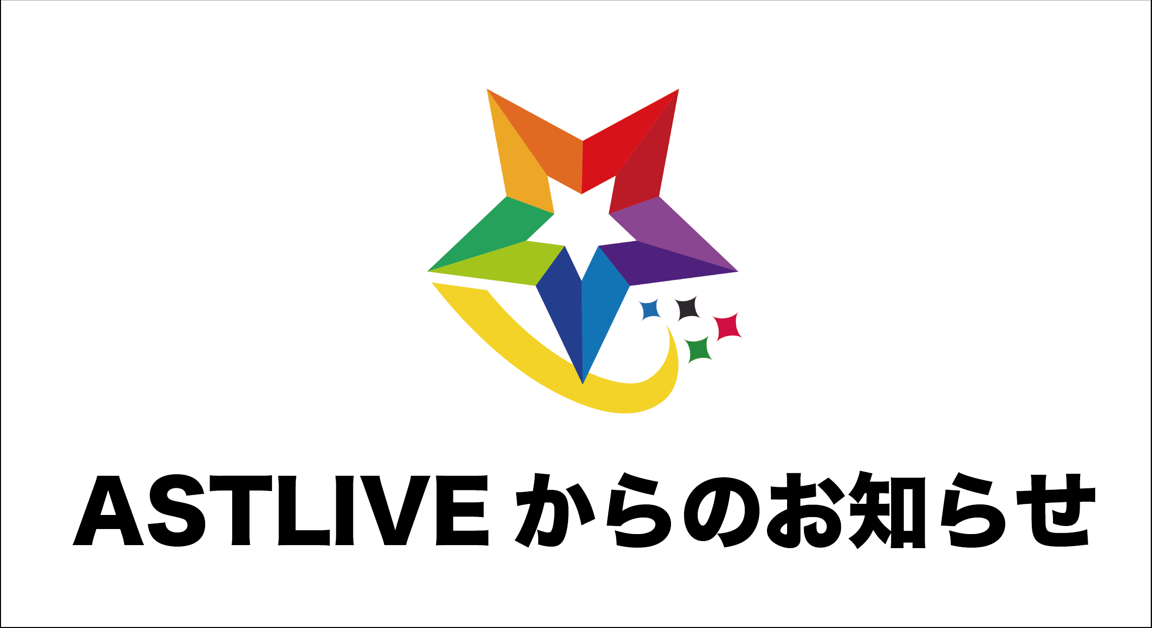 当社所属ライバーに対する誹謗中傷やその他ハラスメント等に関して