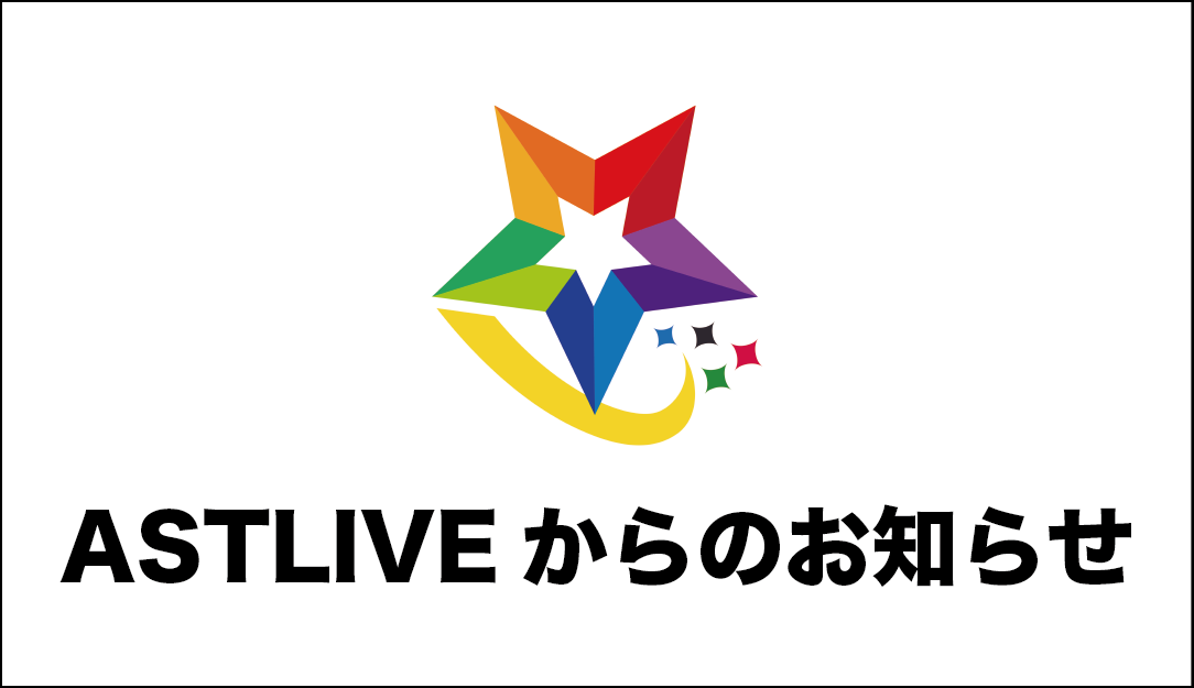 当社所属ライバーに対する誹謗中傷やその他ハラスメント等に関して