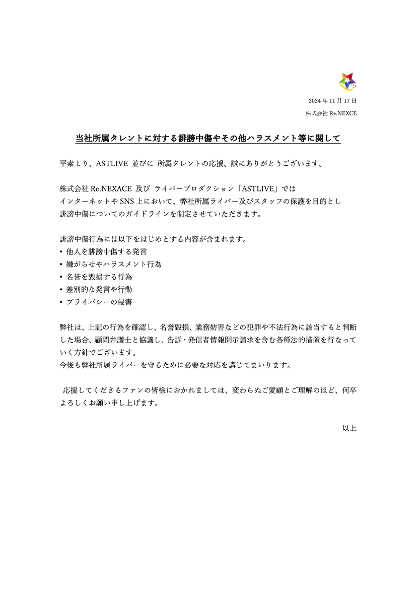 当社所属ライバーに対する誹謗中傷やその他ハラスメント等に関して