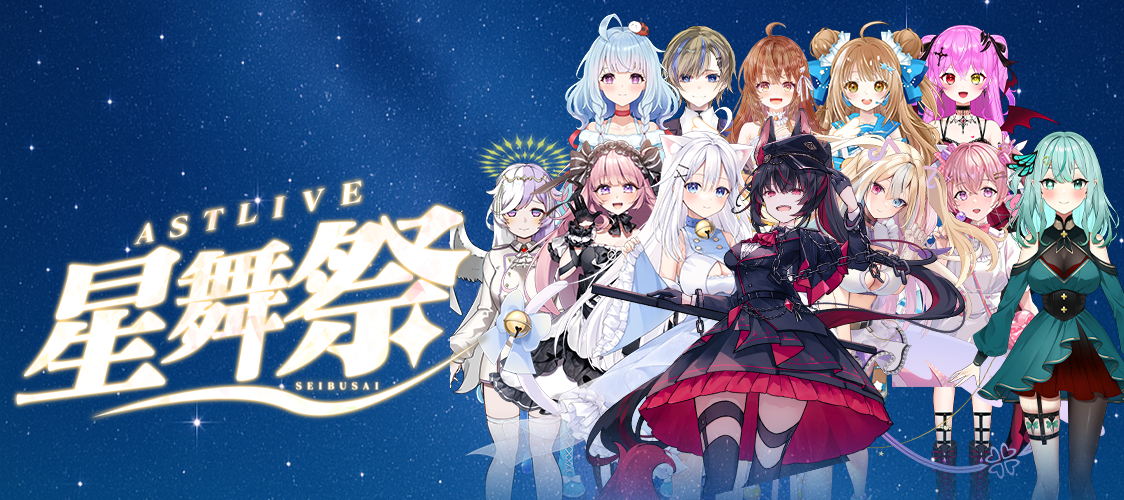ASTLIVE 星舞祭!🌟