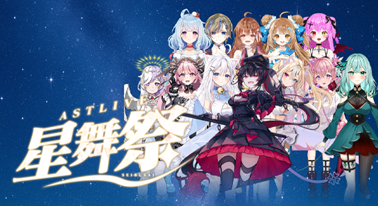 ASTLIVE　星舞祭！🌟