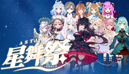 ASTLIVE　星舞祭！🌟