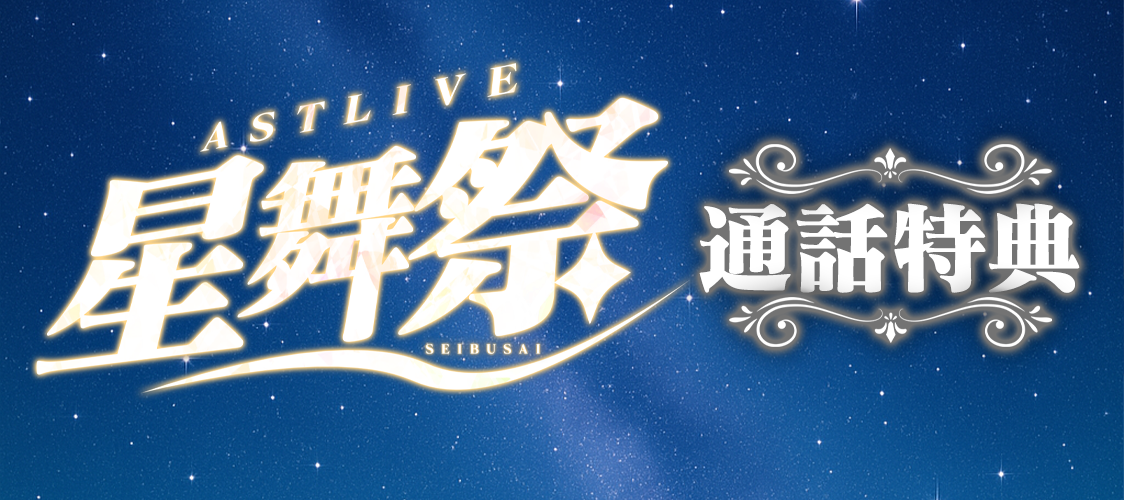 ASTLIVE 星舞祭 🌟【通話特典のご案内】