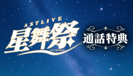 ASTLIVE 星舞祭🌟【通話特典のご案内】