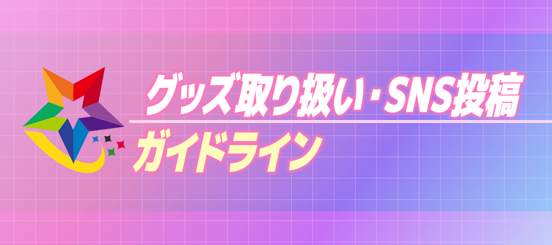 【⠀グッズ取り扱い・SNS投稿ガイドライン⠀】