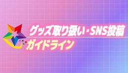 【⠀グッズ取り扱い・SNS投稿ガイドライン⠀】