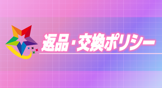 【返品・交換ポリシー】