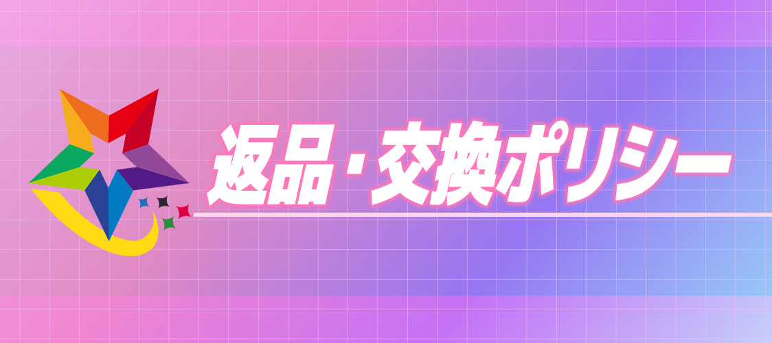 【返品・交換ポリシー】