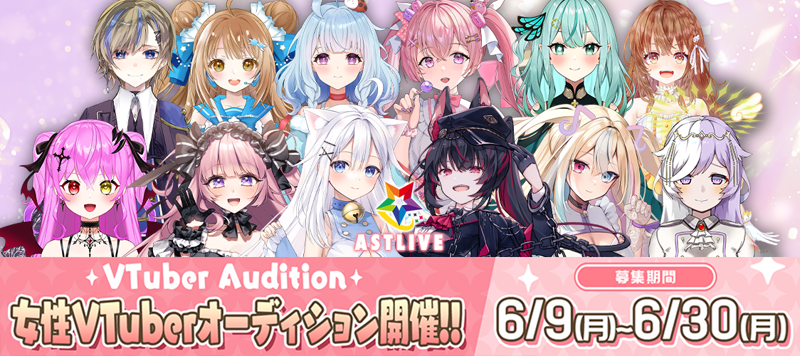 VTuberオーディション開催中 🌟