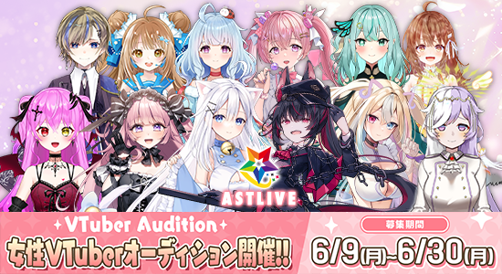 VTuberオーディション開催中 🌟