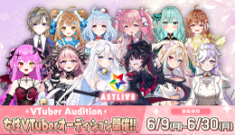 VTuberオーディション開催中 🌟