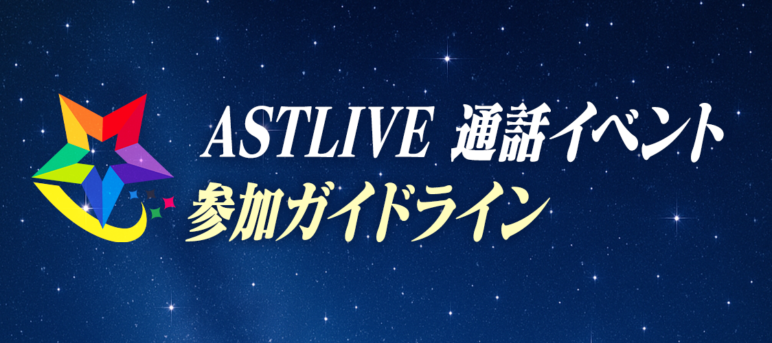 【ASTLIVE 通話イベント 参加ガイドライン】