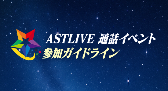 【ASTLIVE 通話イベント 参加ガイドライン】