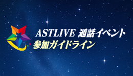 【ASTLIVE 通話イベント 参加ガイドライン】
