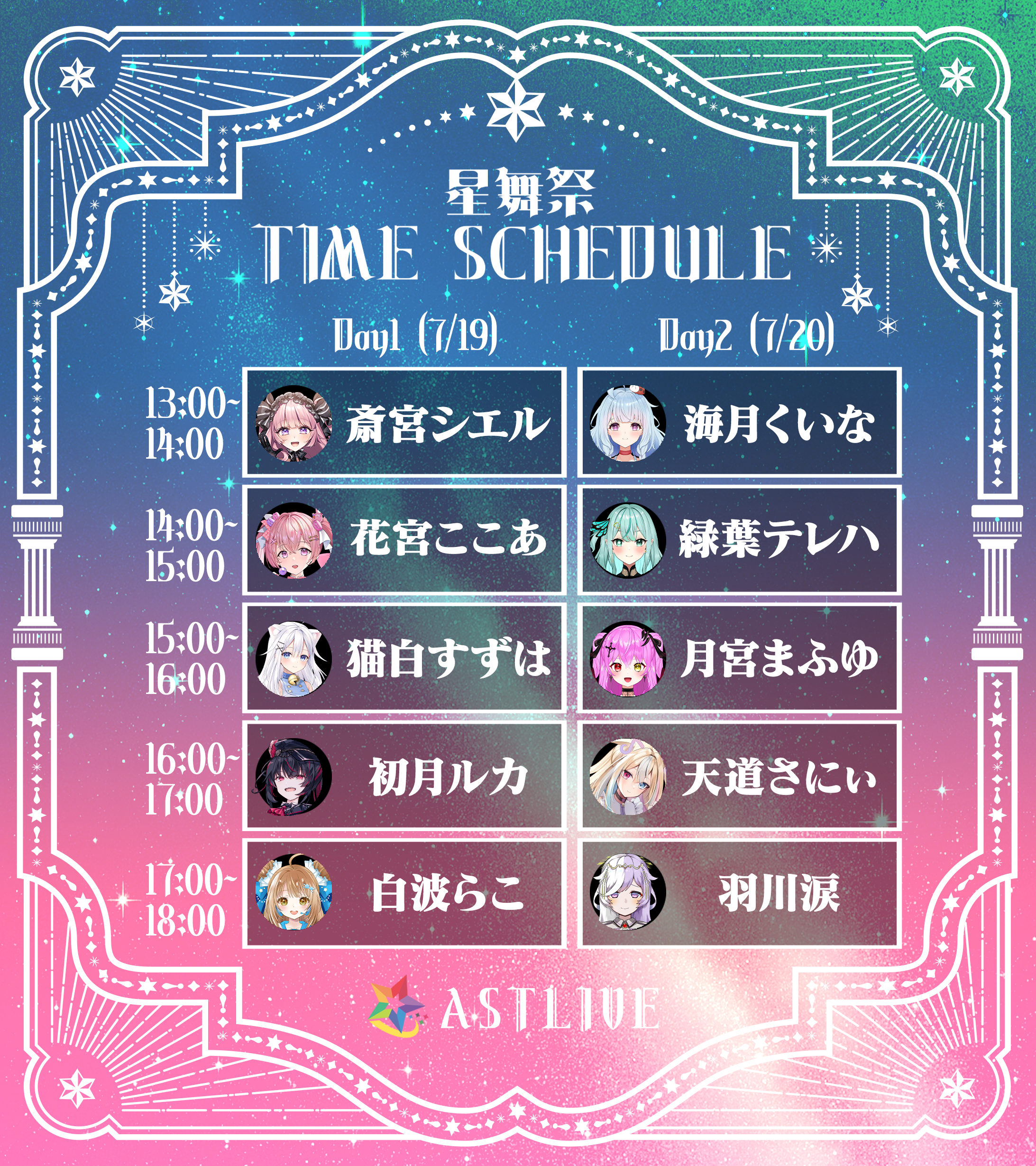 ライバースケジュール