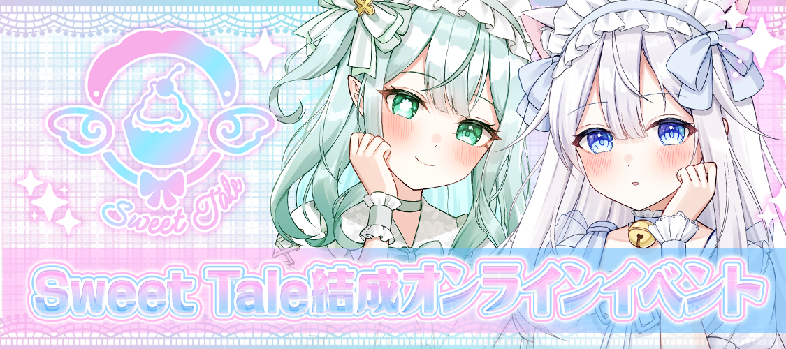 Sweet Tale Online Event 開催決定！