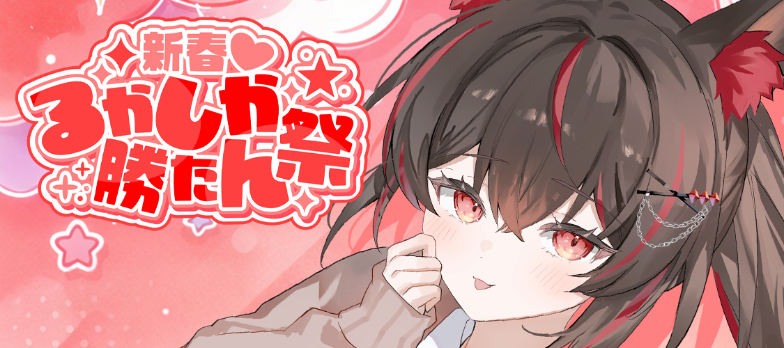 初月ルカ 新春♡るかしか勝たん祭 開催決定!