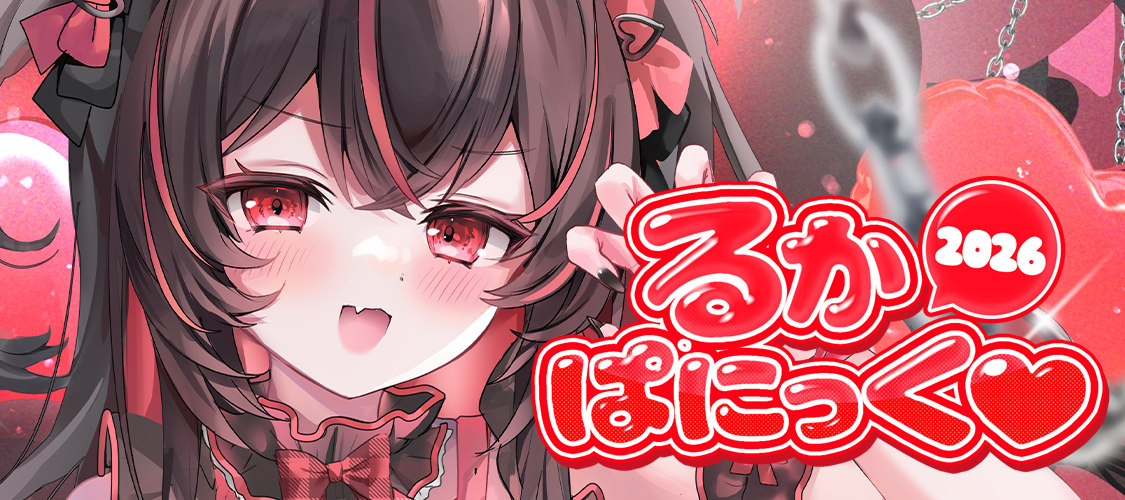 初月ルカ るかぱにっく♡2026 開催!