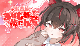 初月ルカ 新春♡るかしか勝たん祭 開催決定!