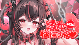 初月ルカ るかぱにっく♡2026  開催!