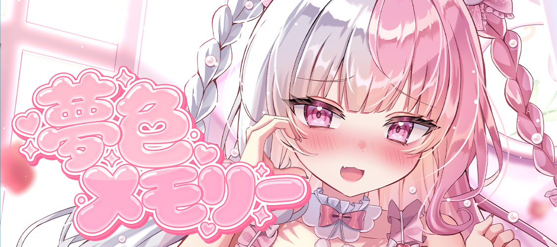 夢兎むむ 1st Anniversary Event「夢色メモリー」 開催決定!