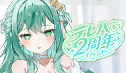 緑葉テレハ 2周年記念イベント 開催決定!